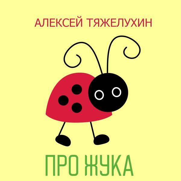 Обложка песни Алексей Тяжелухин - Про жука