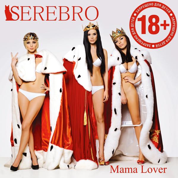 Обложка песни Serebro - Мама Люба