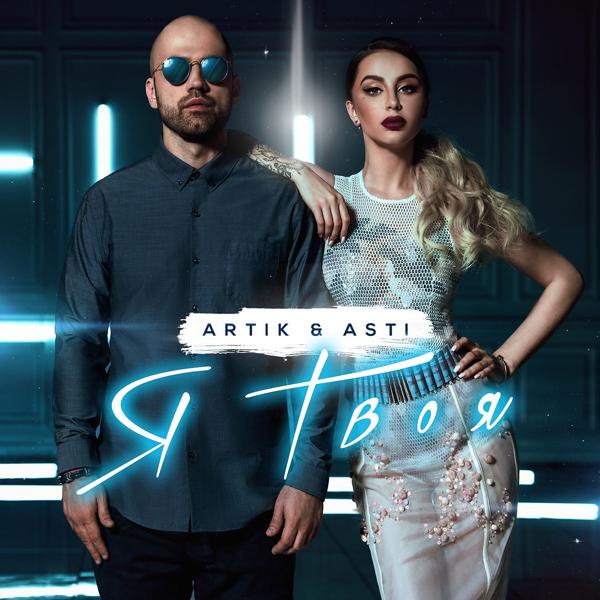 Обложка песни Artik & Asti - Я твоя