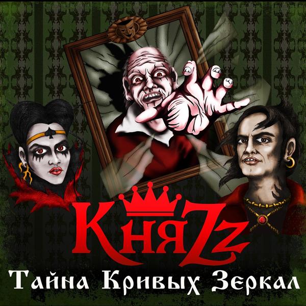 Обложка песни КняZZ, Лусинэ Геворкян - Убежище (feat. Лусинэ Геворкян)