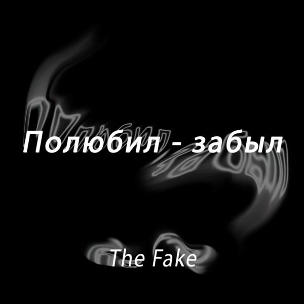 Обложка песни Fake - Полюбил - забыл