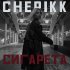 Обложка трека CHEPIKK - Сигарета