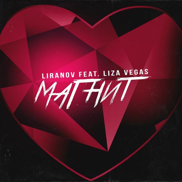 Обложка песни LIRANOV, Liza Vegas - Магнит