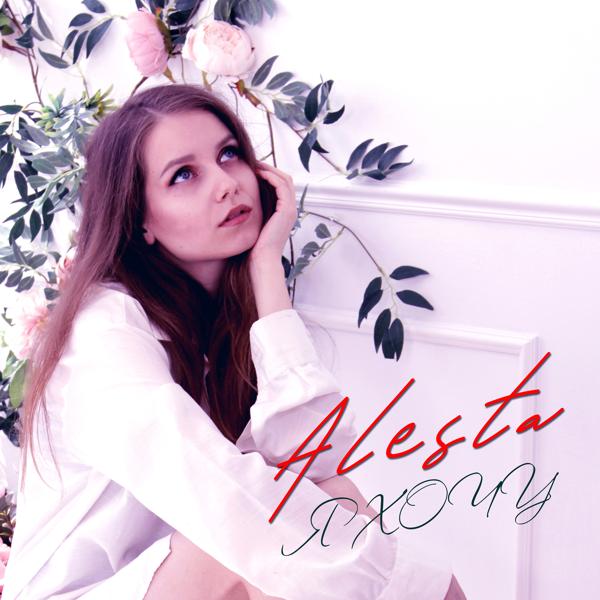 Обложка песни Alesta - Я хочу