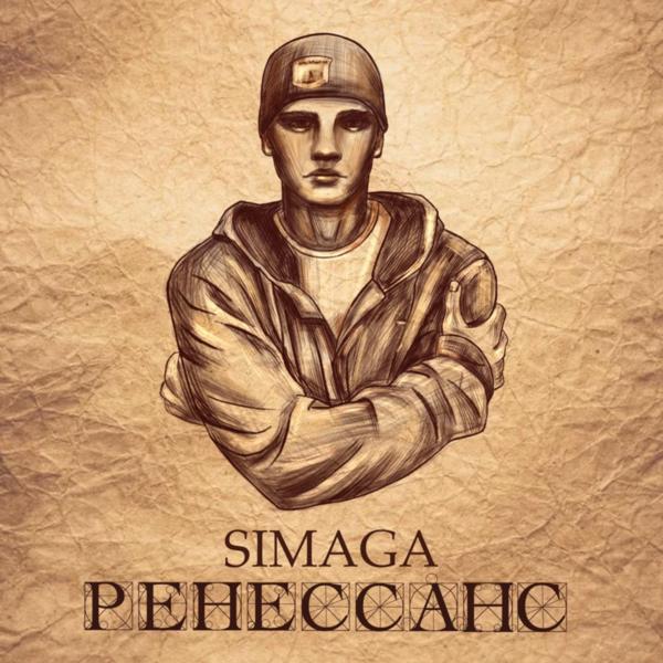 Обложка песни SIMAGA - Просто жизнь