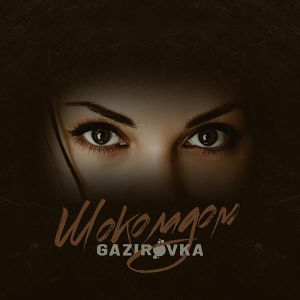 Обложка песни GAZIROVKA - Шоколадом