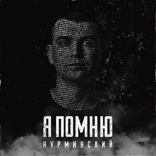 Обложка песни Нурминский - Я помню