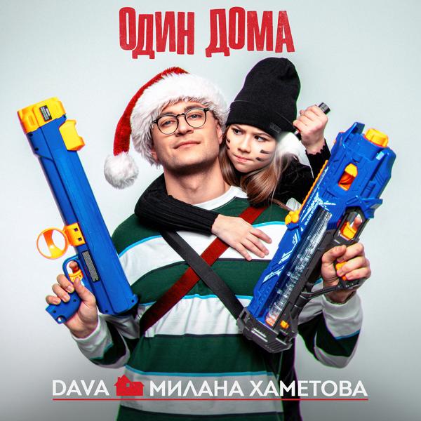 Обложка песни DAVA, Милана Хаметова - ОДИН ДОМА