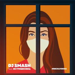 Обложка песни DJ Smash, НЕ Гришковец - Весна у окна