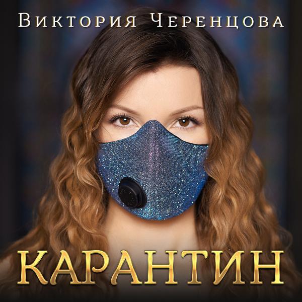 Обложка песни Виктория Черенцова - Не бойся
