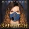 Обложка песни Виктория Черенцова - Опять дожди