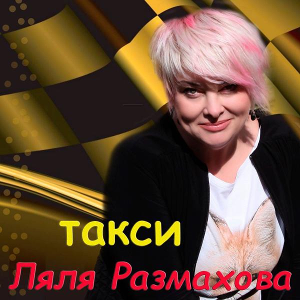 Обложка песни Ляля Размахова - Такси (Ляля Размахова-Такси)