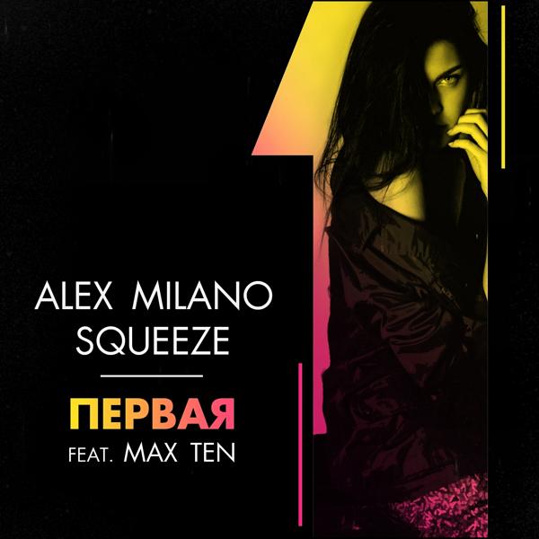 Обложка песни Alex Milano, Squeeze, Max Ten - Первая