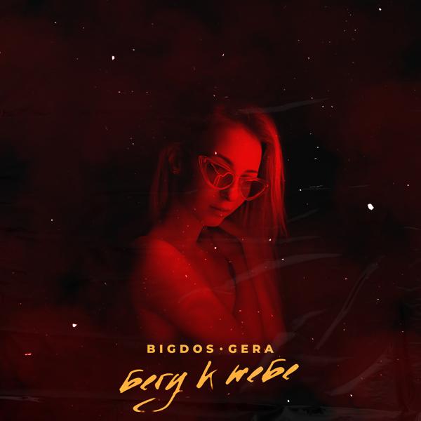 Обложка песни BIGDOS, Gera - Бегу к тебе (prod. by SAFIN)