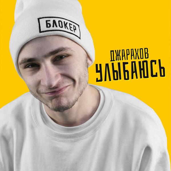 Обложка песни Джарахов - Улыбаюсь
