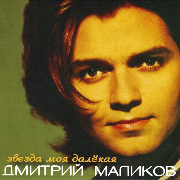 Обложка песни Дмитрий Маликов - Ты одна, ты такая