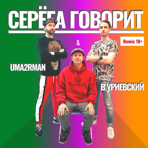 Обложка песни Uma2rmaN, Василий Уриевский - Серёга говорит (Remix 18+)