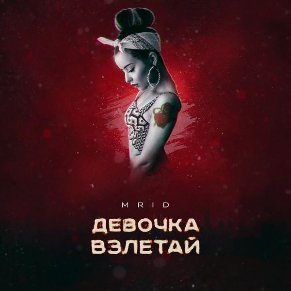 Обложка песни MriD - Девочка взлетай