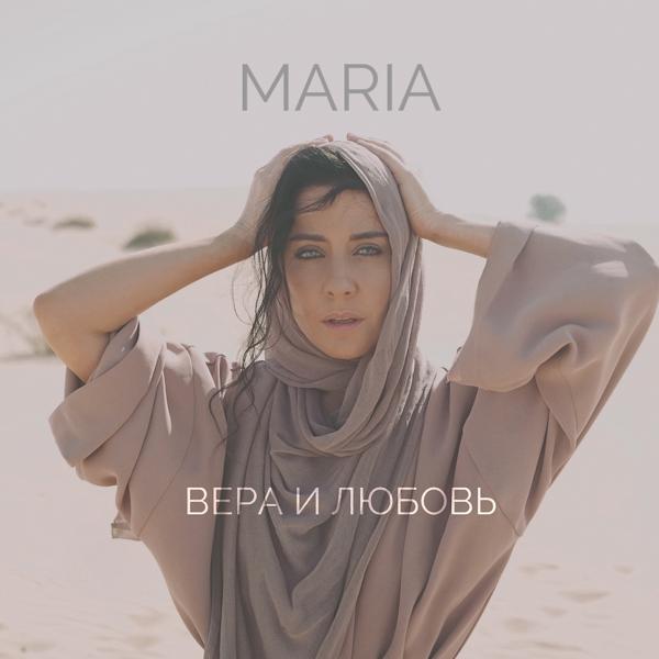 Обложка песни MARIA - Вера и любовь