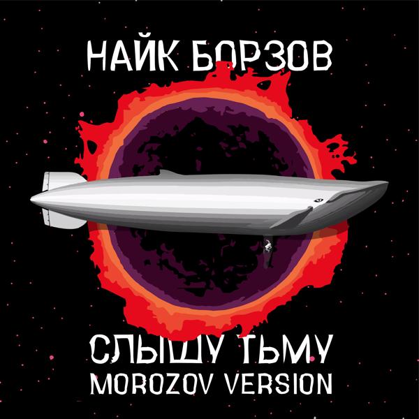 Обложка песни Найк Борзов - Слышу тьму (Morozov Version)