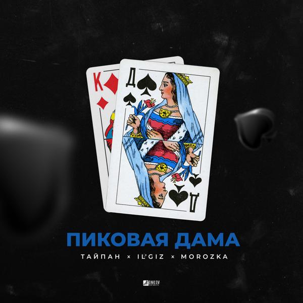 Обложка песни Тайпан, IL'GIZ, MorozKA - Пиковая дама