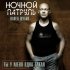 Обложка трека Павел Шубин, Ночной Патруль - Ты у меня одна такая (Remix 2012)