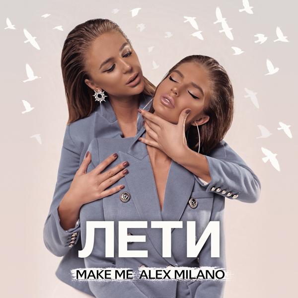 Обложка песни Make Me, Alex Milano - Лети