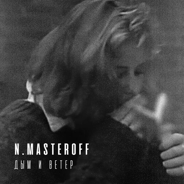 Обложка песни N.MASTEROFF - дым и ветер