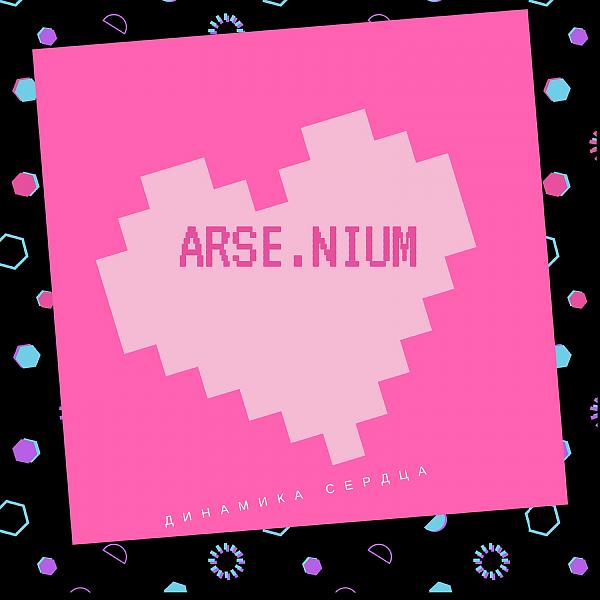 Обложка песни Arsenium - Знак для двоих