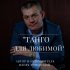 Обложка трека Игорь Туринский - Танго для любимой