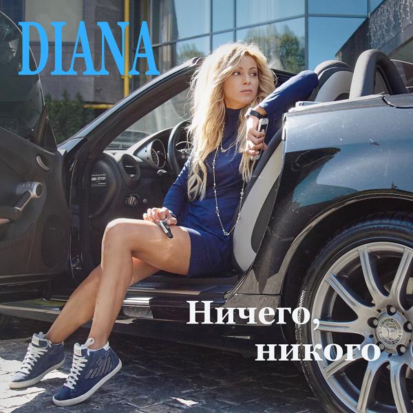 Обложка песни Diana - Ничего, Никого