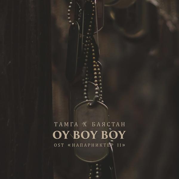 Обложка песни Тамга, Баястан - Oy вoy вoy (Из к/ф "Напарниктер 2")