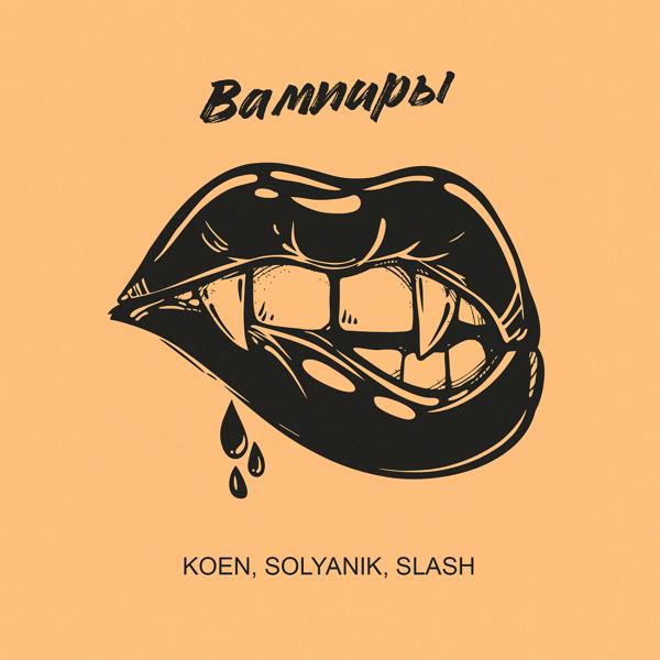 Обложка песни SOLYANIK & Koen & Slash - Вампиры (feat. KOEN & Slash)