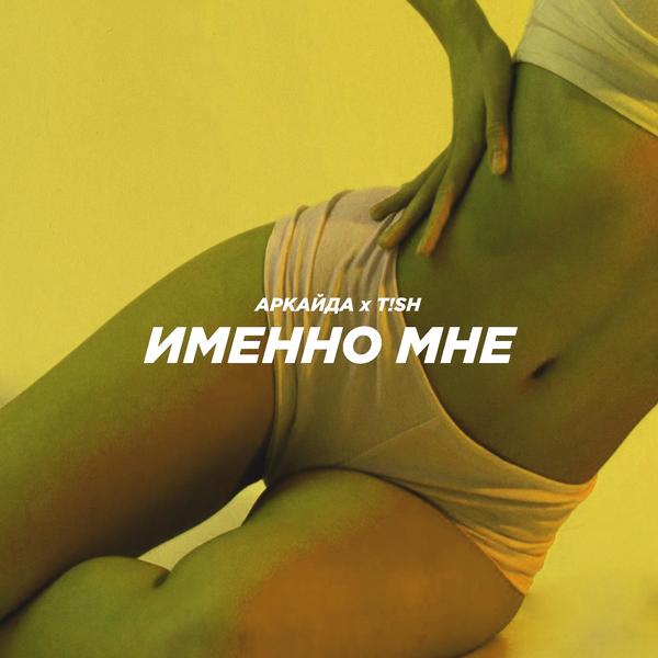 Обложка песни Аркайда, Tish - Именно мне (Remix)