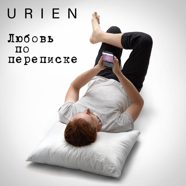 Обложка песни Urien - Любовь по переписке