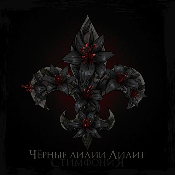 Обложка песни Стимфония - Чёрные лилии Лилит