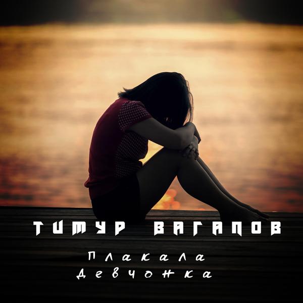 Обложка песни Тимур Вагапов - Плакала девчонка, карие глаза.