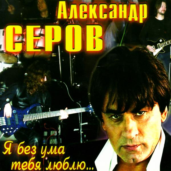 Обложка песни Aleksandr Serov (Александр Серов) - Kak byt (Как быть)