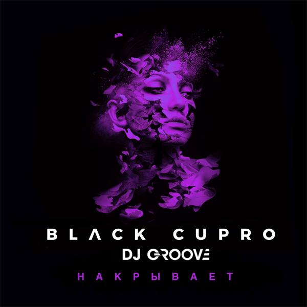 Обложка песни Black Cupro, Groove - Накрывает