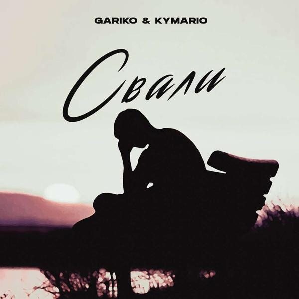 Обложка песни Gariko, Kymario - Свали
