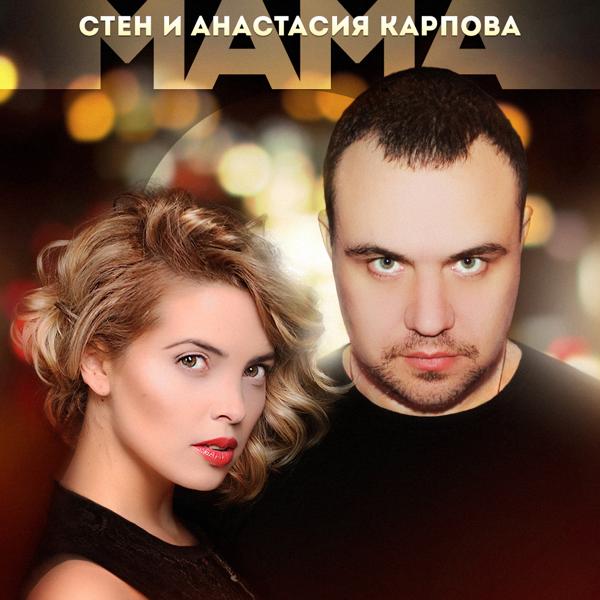 Обложка песни Stien и Анастасия Карпова - Мама