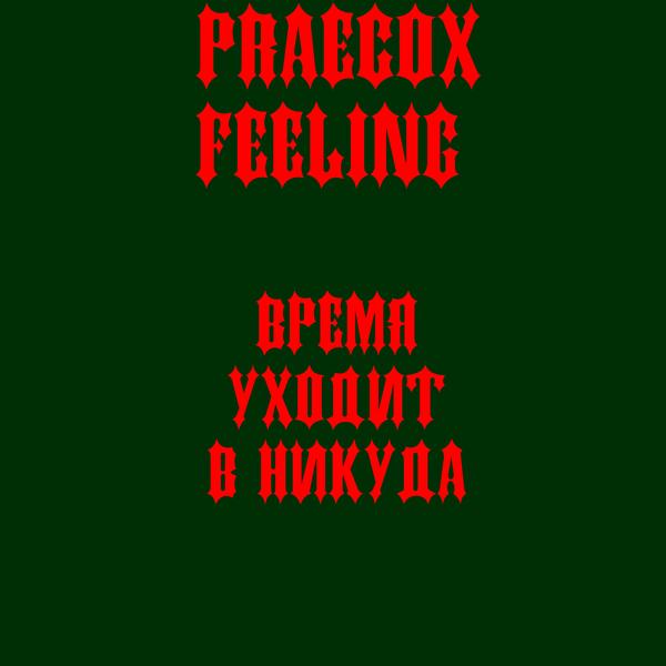 Обложка песни praecox feeling - Неотвратимость