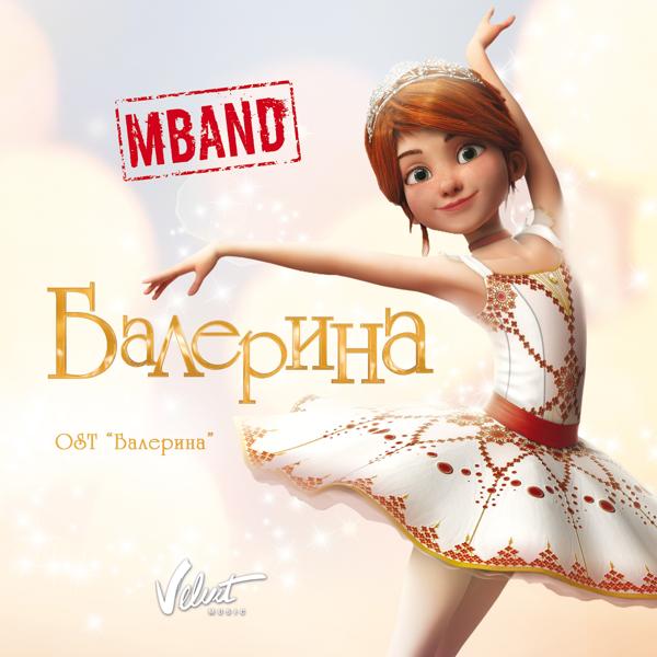 Обложка песни MBand - Балерина (из м/ф "Балерина")
