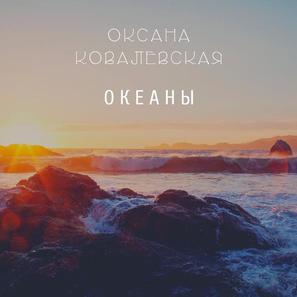 Обложка песни Оксана Ковалевская - Океаны