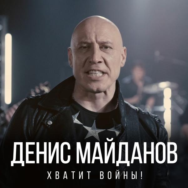 Обложка песни Денис Майданов - Хватит войны!