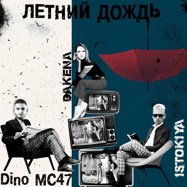 Обложка песни Istokiya, DINO MC 47 - Летний дождь