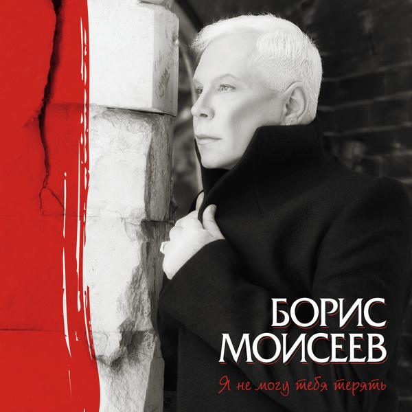 Обложка песни Борис Моисеев - Я не могу тебя терять