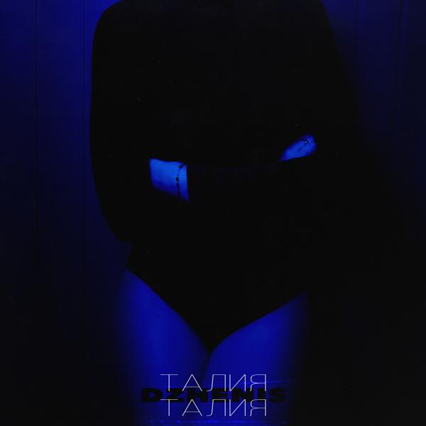 Обложка песни Dzhenis - Талия