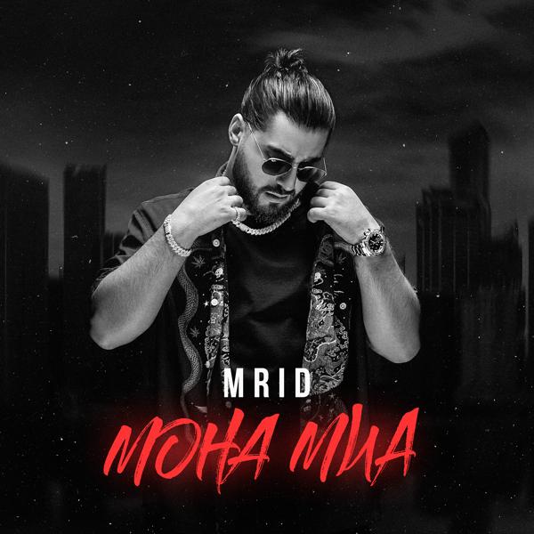 Обложка песни MriD - Мона Миа