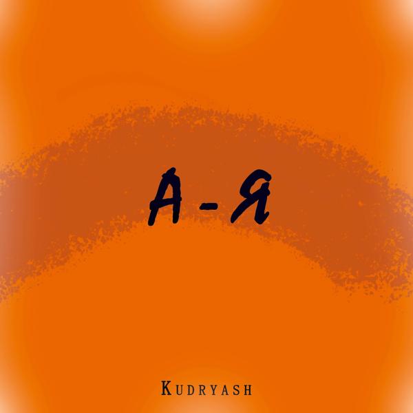 Обложка песни Kudryash - А-я